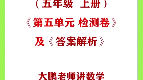 (人教版五年级上册)《第五单元检测卷》及《答案解析》 #小学数学 #数学 #小升初哔哩哔哩bilibili