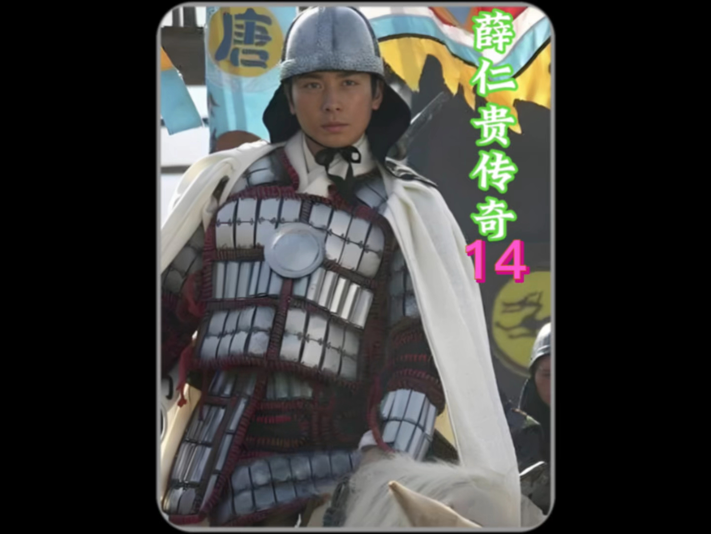 第十四集/薛仁贵喜提方天画戟一把