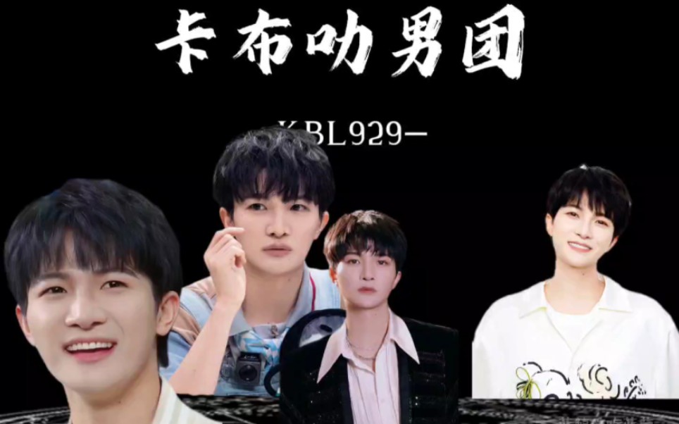 卡布叻男团上线