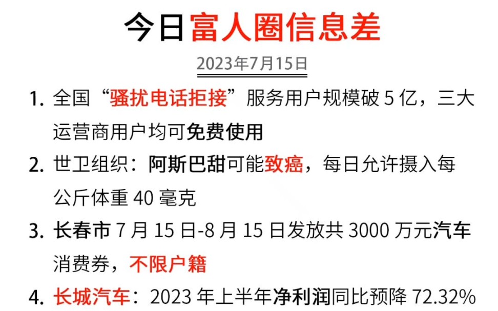 富人圈信息差来了!【2023/07/15】哔哩哔哩bilibili