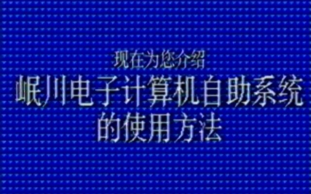 岷川电子计算机自助系统哔哩哔哩bilibili