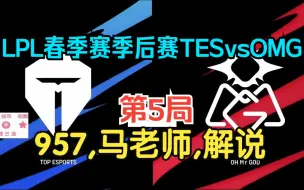 下载视频: 【2023LPL春季赛季后赛】TES vs OMG 957,马老师,解说（第5局）