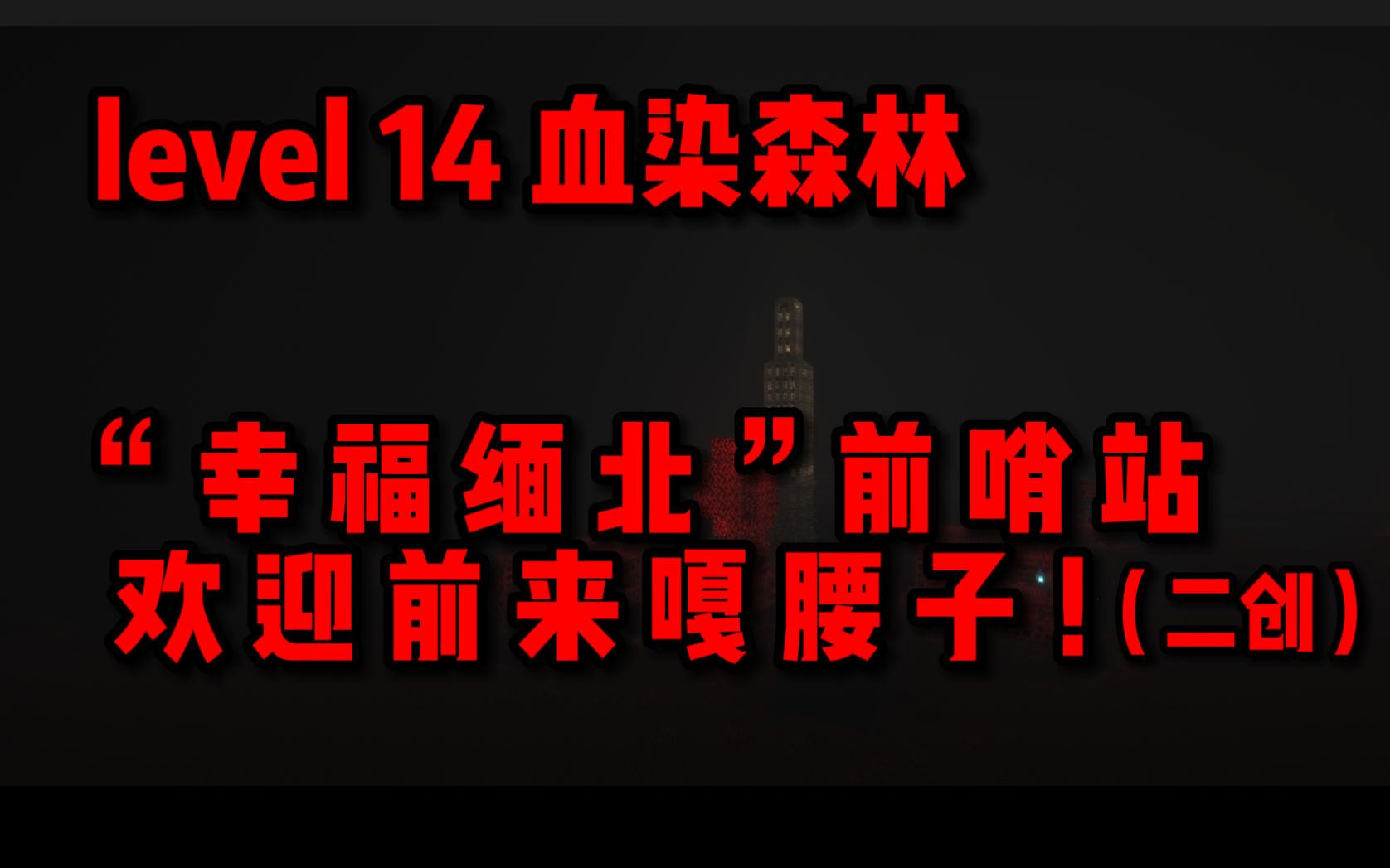 我把“缅北诈骗传销组织”做进 level 14 了!!!哔哩哔哩bilibili