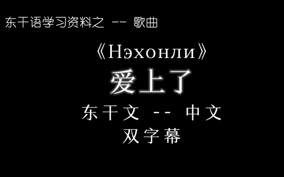 [图]【东干文化研究】之--歌曲 Нэхонли《爱上了》中文-东干 双字幕 东干歌曲 琅琅上口 演唱：Рустам Арбуду