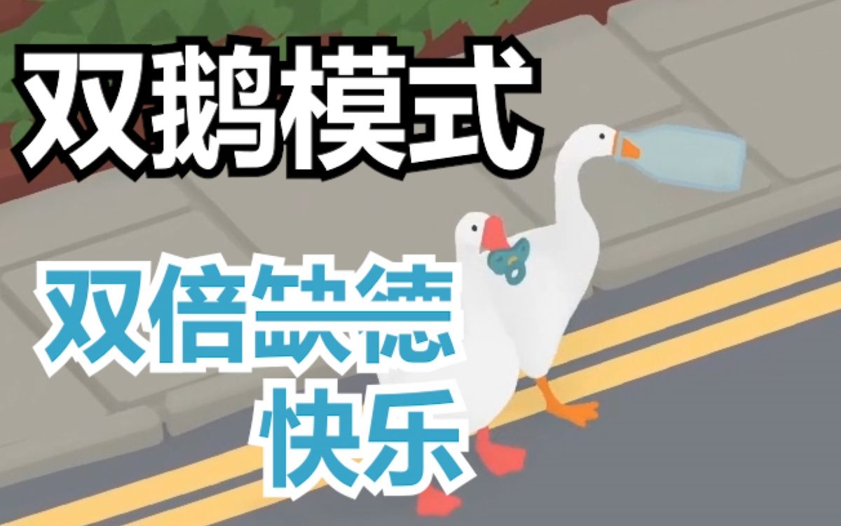 untitledgoose图片