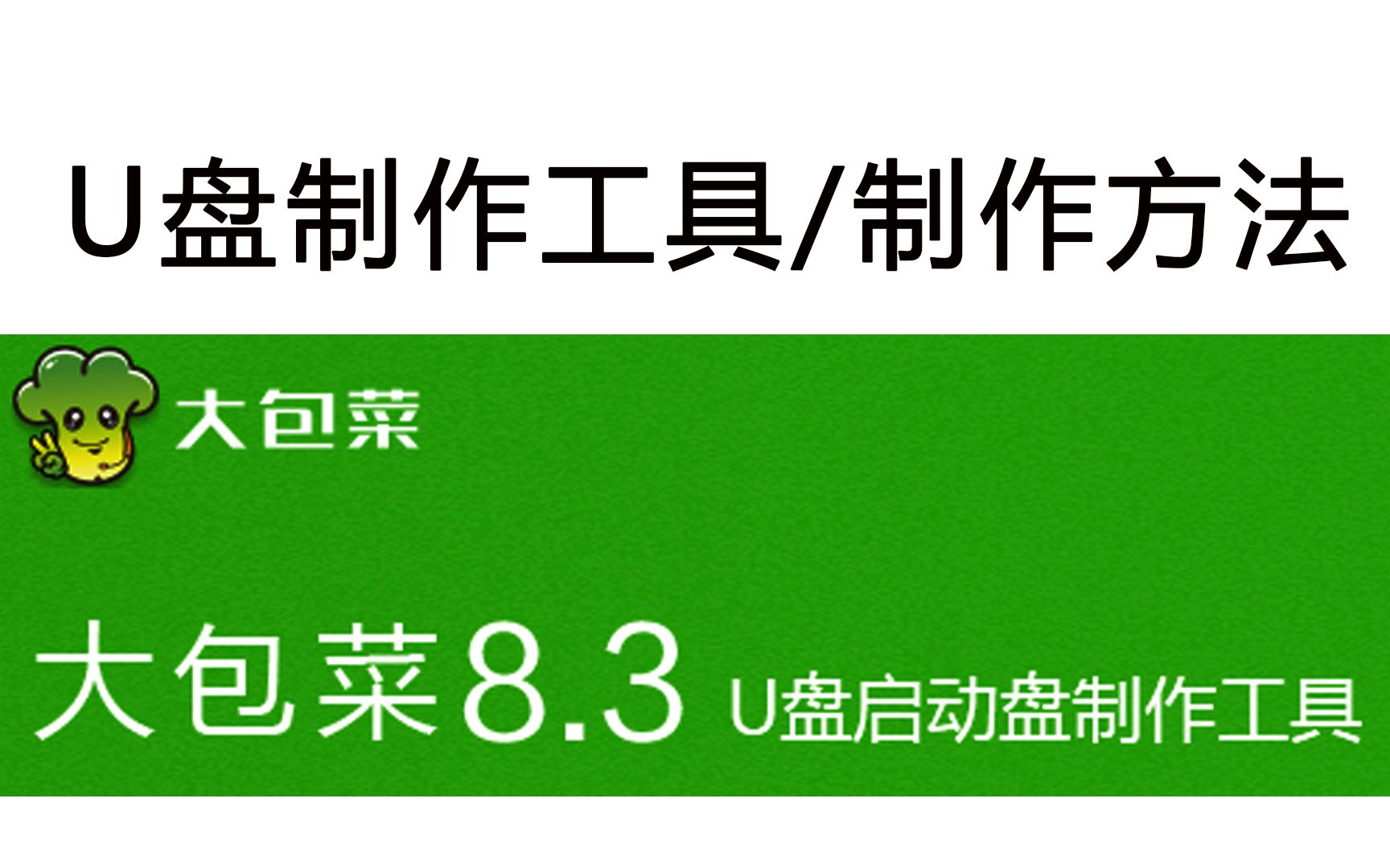 自制U盘启动工具,u盘系统工具制作教程,w10/w8安装方法哔哩哔哩bilibili