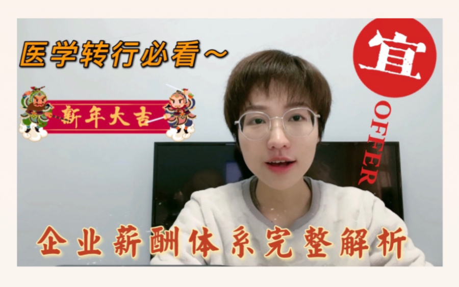 学医转行必看!企业薪酬体系完整解析~哔哩哔哩bilibili