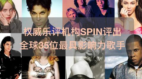 全球35位最具有影响力歌手世界35位最伟大歌手流行天王mj 流行女帝麦当娜乐坛女总统碧昂斯新世纪女皇ldygaga 欧美歌手欧美天后排名最具影响力歌手 哔哩哔哩