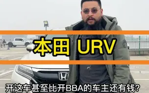 Tải video: 开BBA大家都知道你有钱，但是开本田URV别人却不知道你有多少钱？#本田 #本田URV #URV #二手车 #日系车 #二手车搬运工