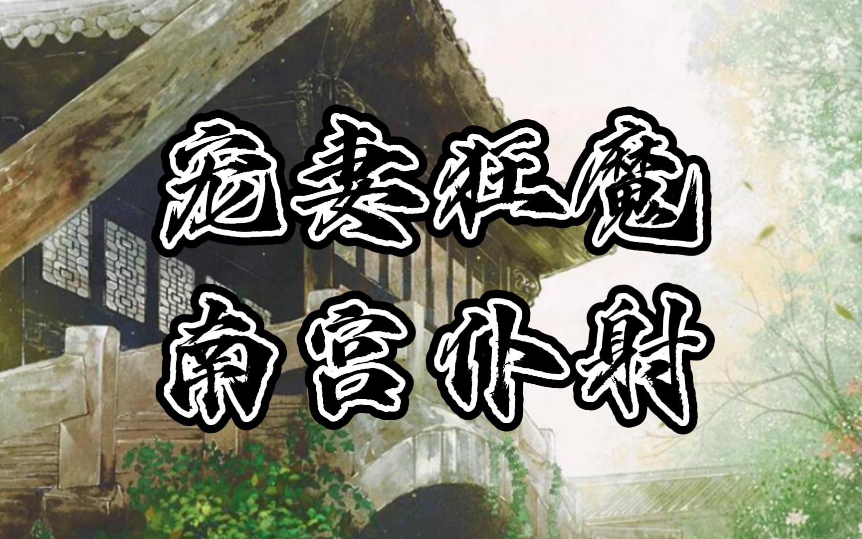 宠妻狂魔:南宫仆射!哔哩哔哩bilibili