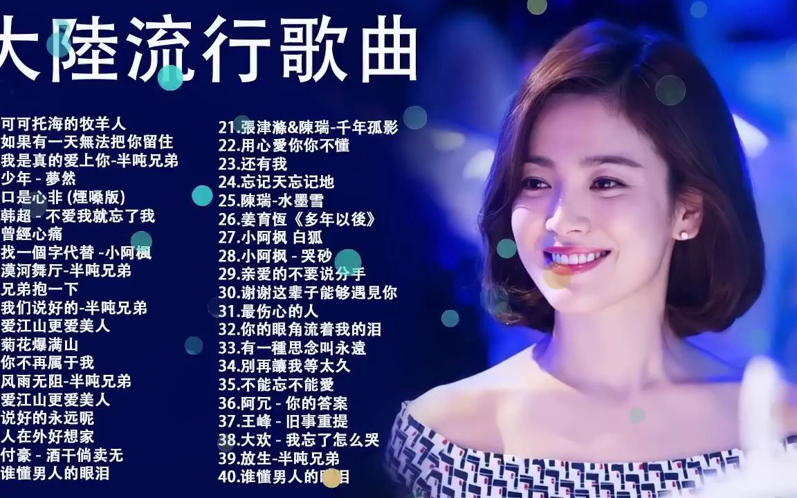 2022中国大陸流行歌曲 超好听 不得不听的50首精选歌 让你耳目一新的音乐-无聊音乐_哔哩哔哩_bilibili
