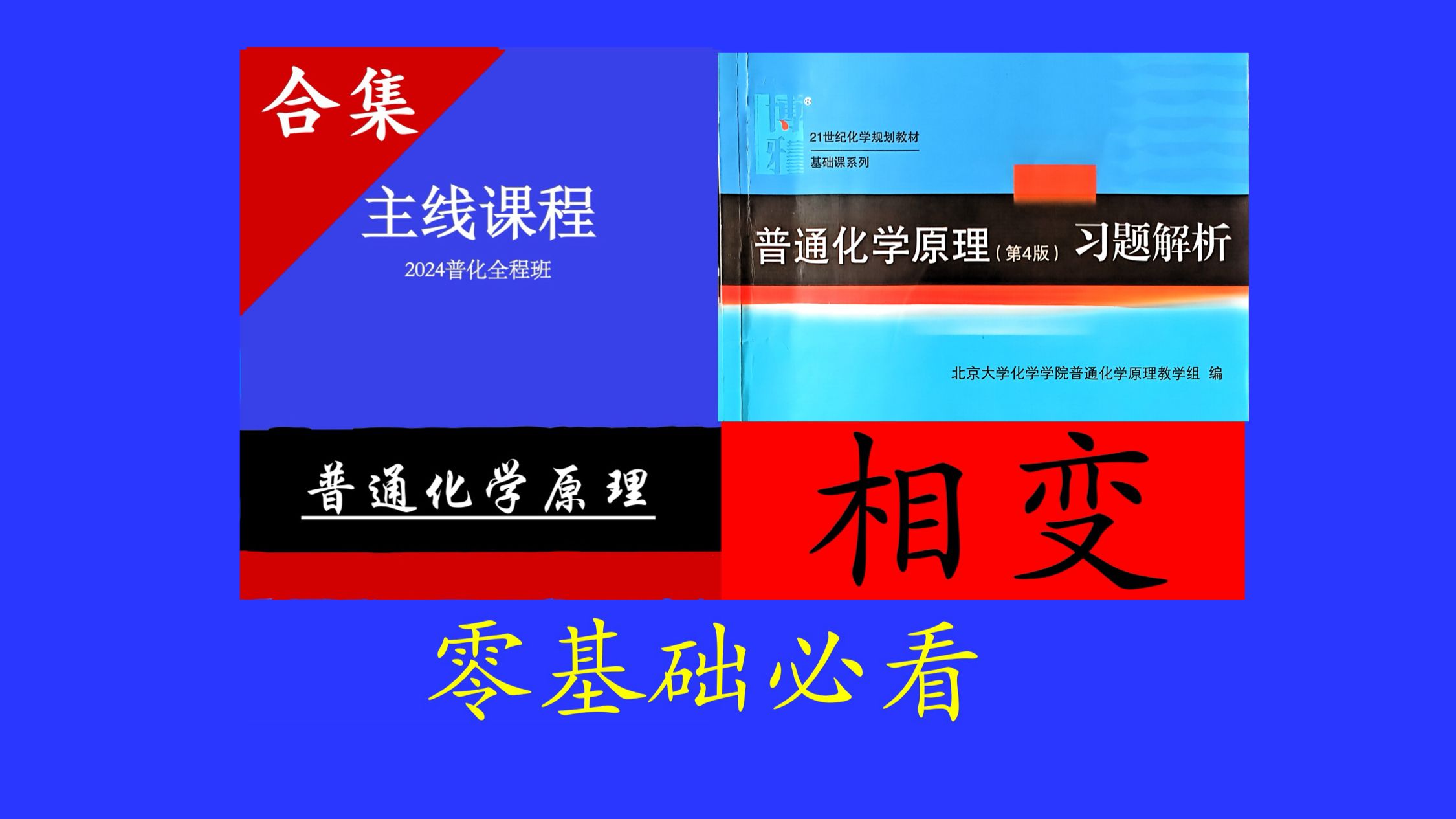 普通化学原理【习题解析】|第三章|相变|【逐题讲解】哔哩哔哩bilibili