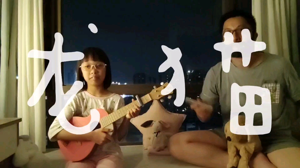 尤克里里弹唱《龙猫(豆豆龙)》