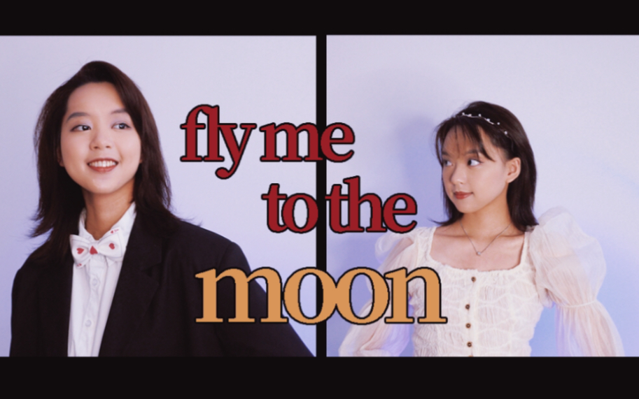 [图]复古派对！这版fly me to the moon太上头了！