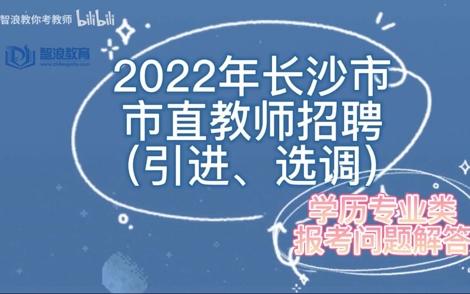 2022年长沙市直教师招聘(引进、选调)—市直学历专业类报考问题哔哩哔哩bilibili