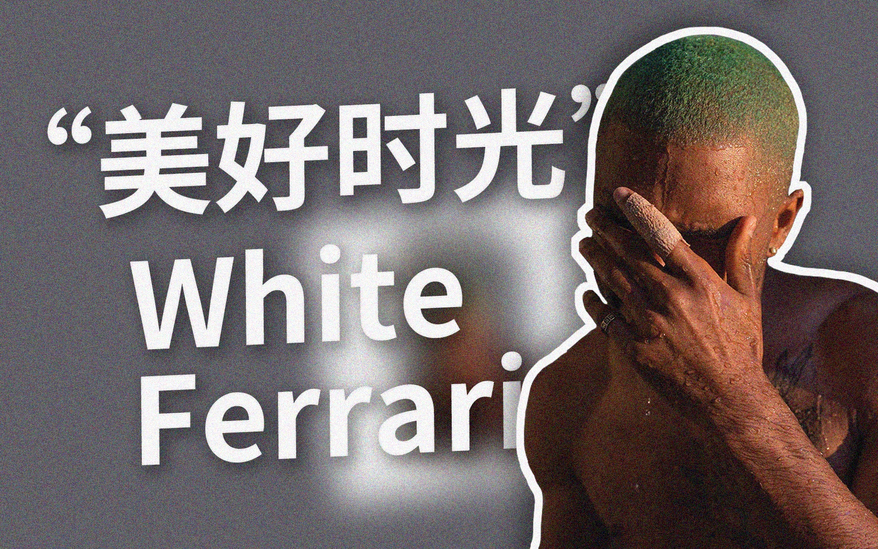 [图][中字/注释] 美好的时光 白色的法拉利 White Ferrari - Frank Ocean