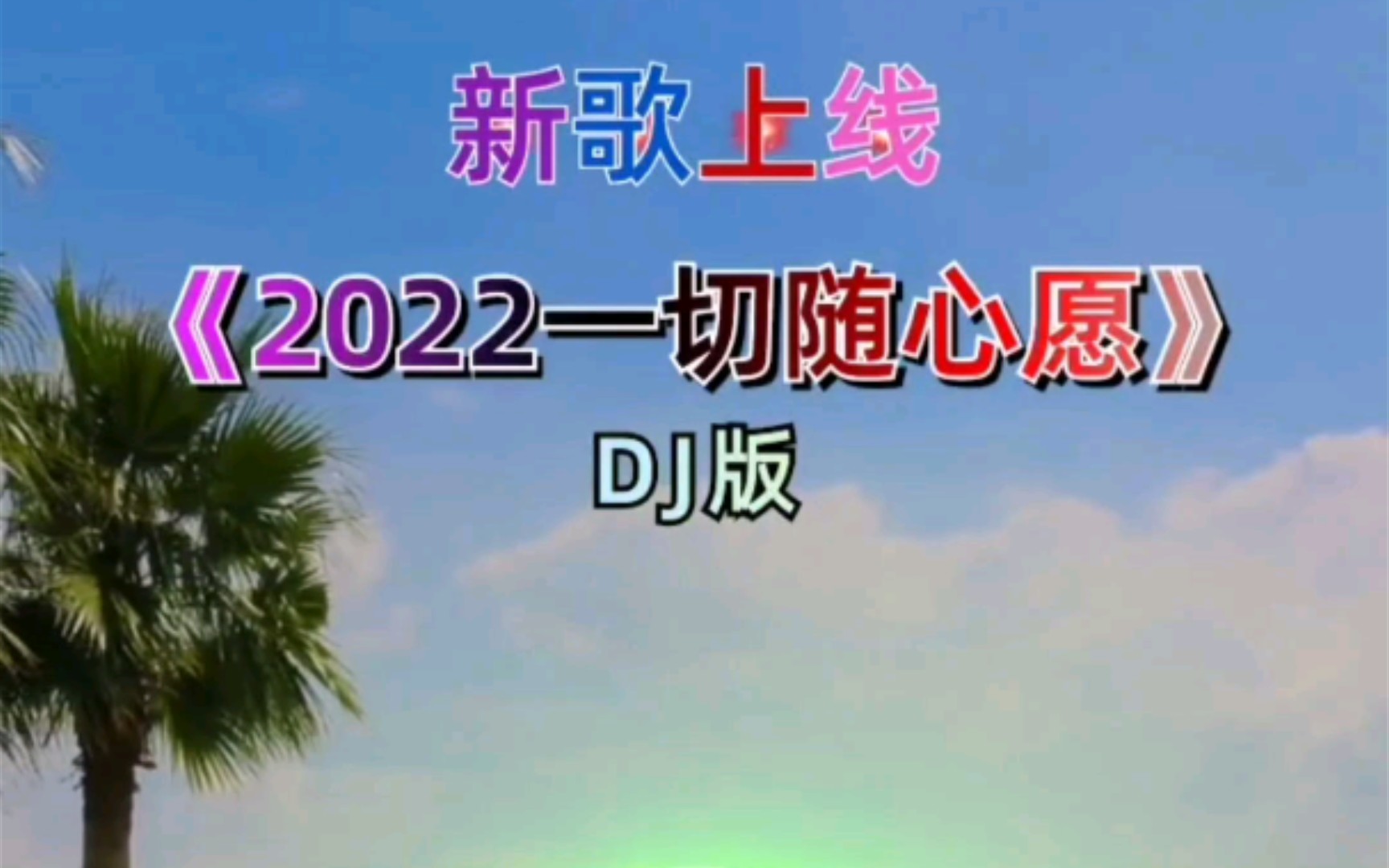 [图]新歌上线《2022一切随心愿》DJ版