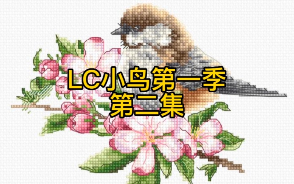 lc小鸟十字绣哔哩哔哩bilibili