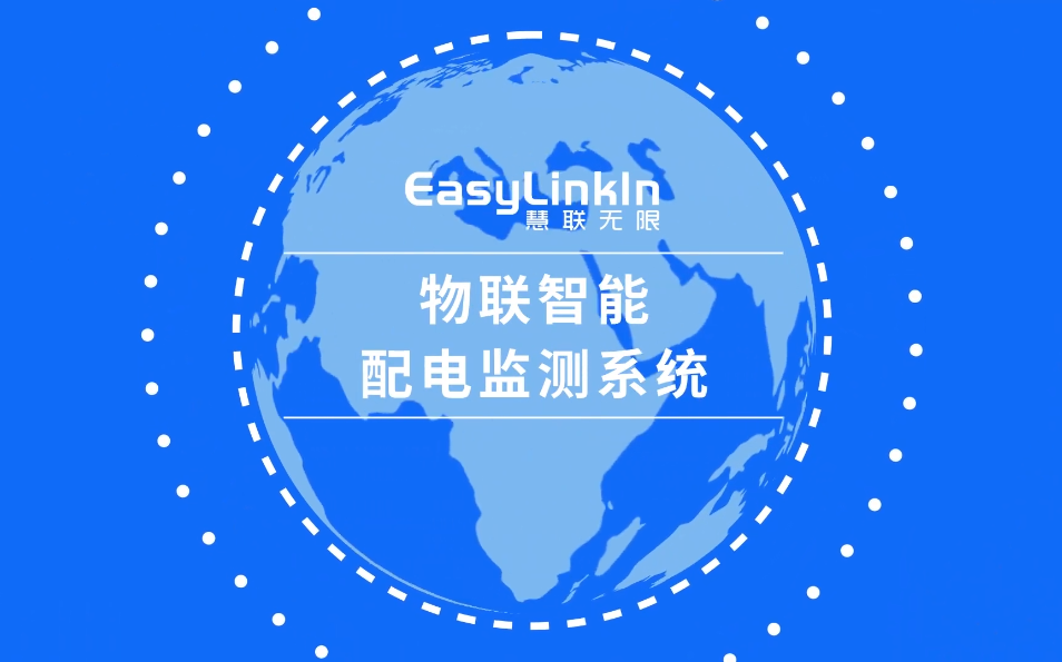 物联智能配电监测系统哔哩哔哩bilibili