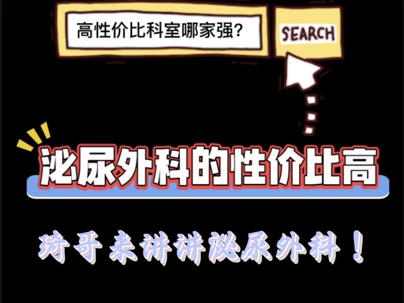 高性价比科室哪家强?琦哥来讲讲泌尿外科!哔哩哔哩bilibili