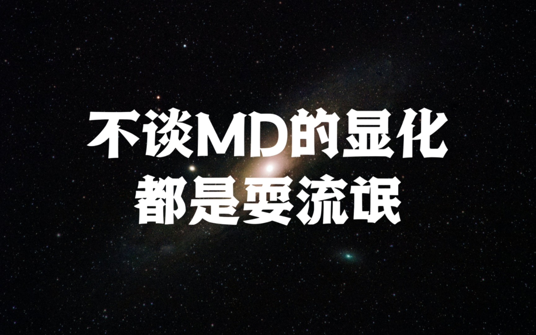 不谈MD的显化都是耍流氓,MD究竟是什么?哔哩哔哩bilibili