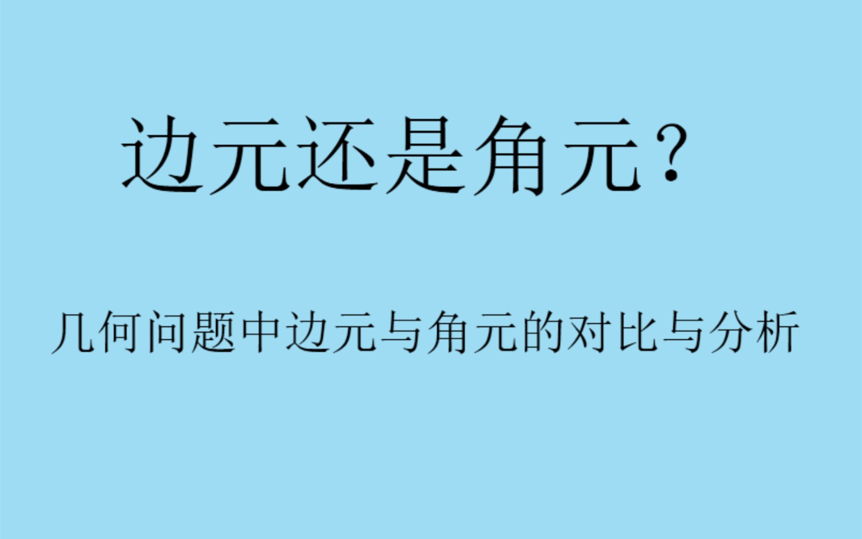 边元还是角元——一道题看透选元不同造成计算量的天壤之别哔哩哔哩bilibili