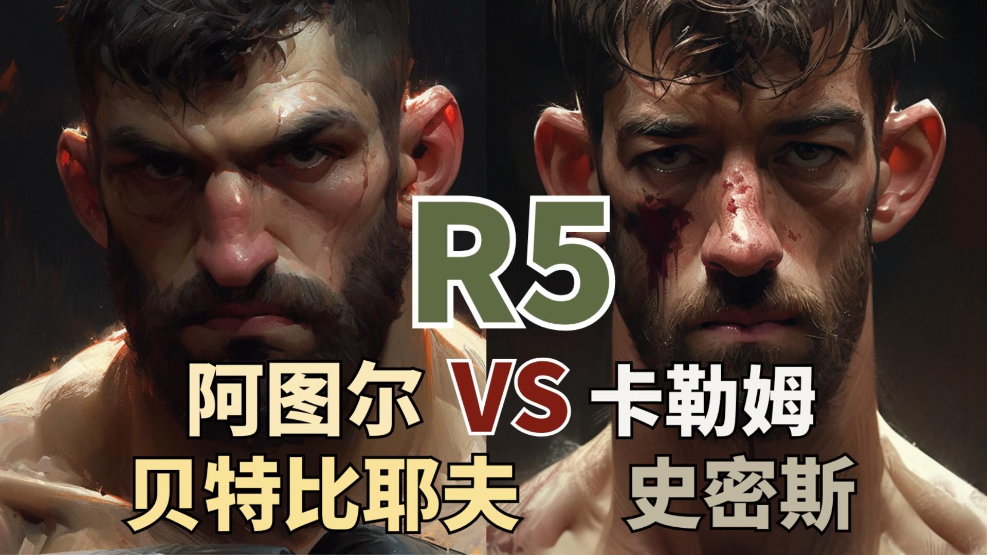 经典赛事(贝特比耶夫 vs 卡勒姆史密斯)R5哔哩哔哩bilibili