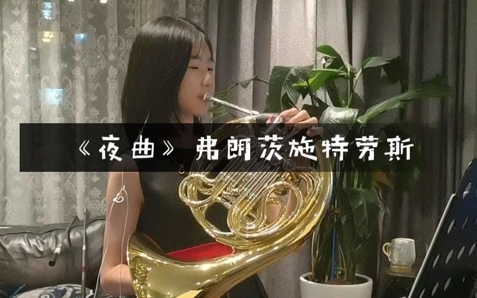 【圆号独奏】《夜曲》上音圆号七级乐曲 弗朗茨.施特劳斯哔哩哔哩bilibili