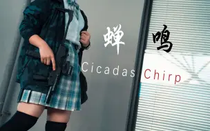 Download Video: 【短片】武装jk战术短片 蝉鸣 Cicadas Chirp 真人硬核暗区原创短片