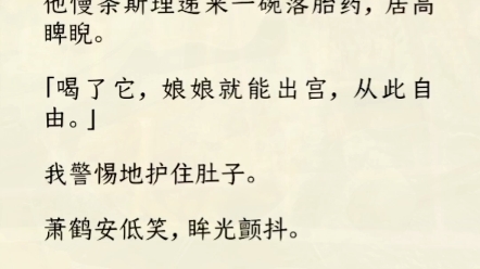 《安能伴你左右》皇帝驾崩,掌印宦臣萧鹤安将我拖出寝殿.他慢条斯理递来一碗落胎药,居高睥睨.「喝了它,娘娘就能出宫,从此自由.」萧鹤安低笑,...