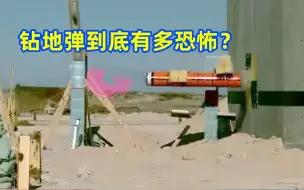 Télécharger la video: 钻地弹究竟有多恐怖，为什么可以深入地下几十米爆炸？威力惊人