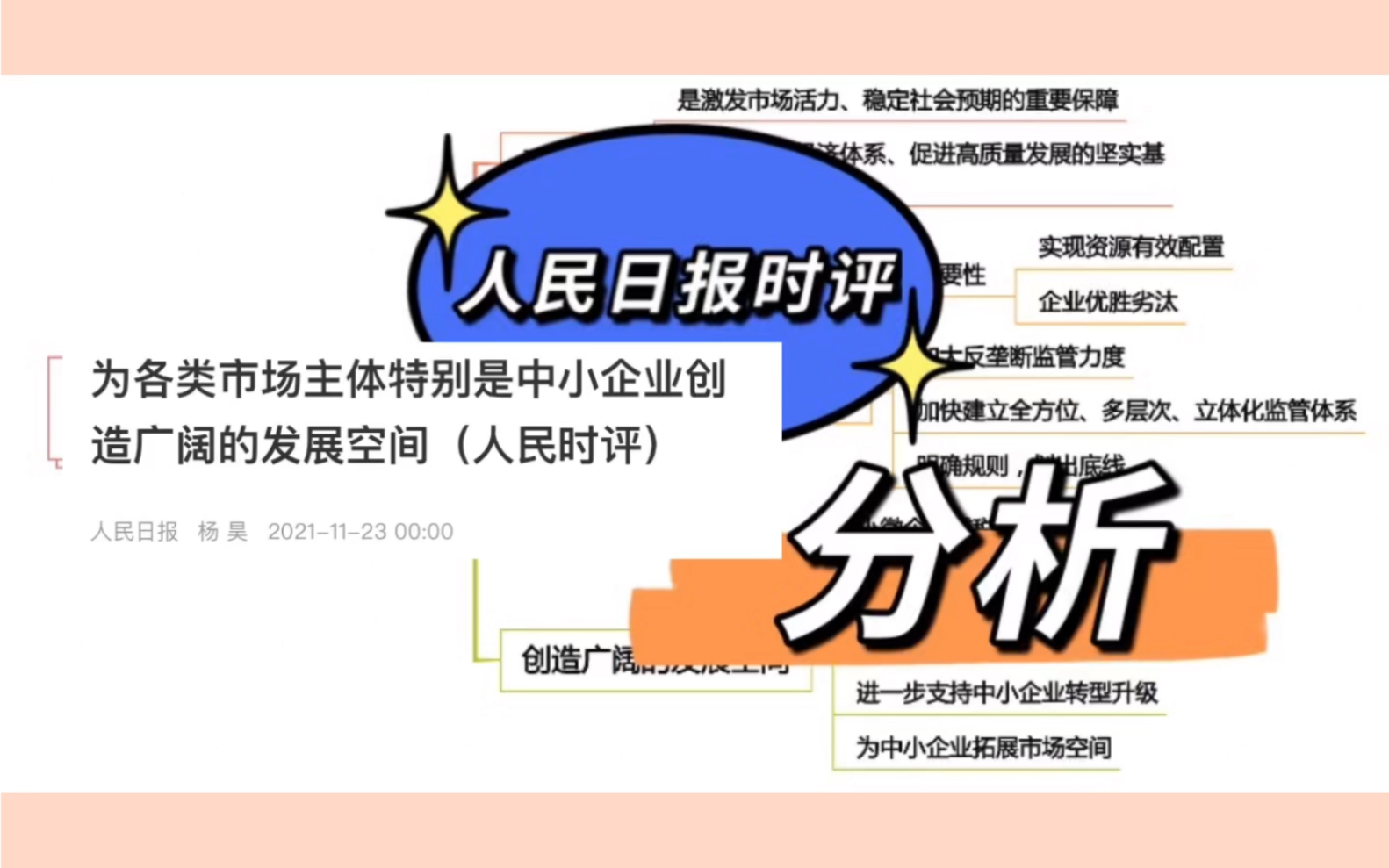 『人民日报时评分析』为各类市场主体特别是中小企业创造广阔的发展空间哔哩哔哩bilibili