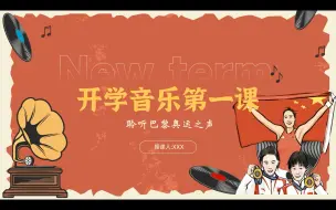 Download Video: 开学不焦虑 听巴黎奥运之声 音乐第一课来咯！！！