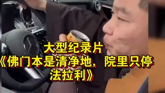 大型纪录片《佛门本是清净地，院里只停法拉利》持续为您播出！