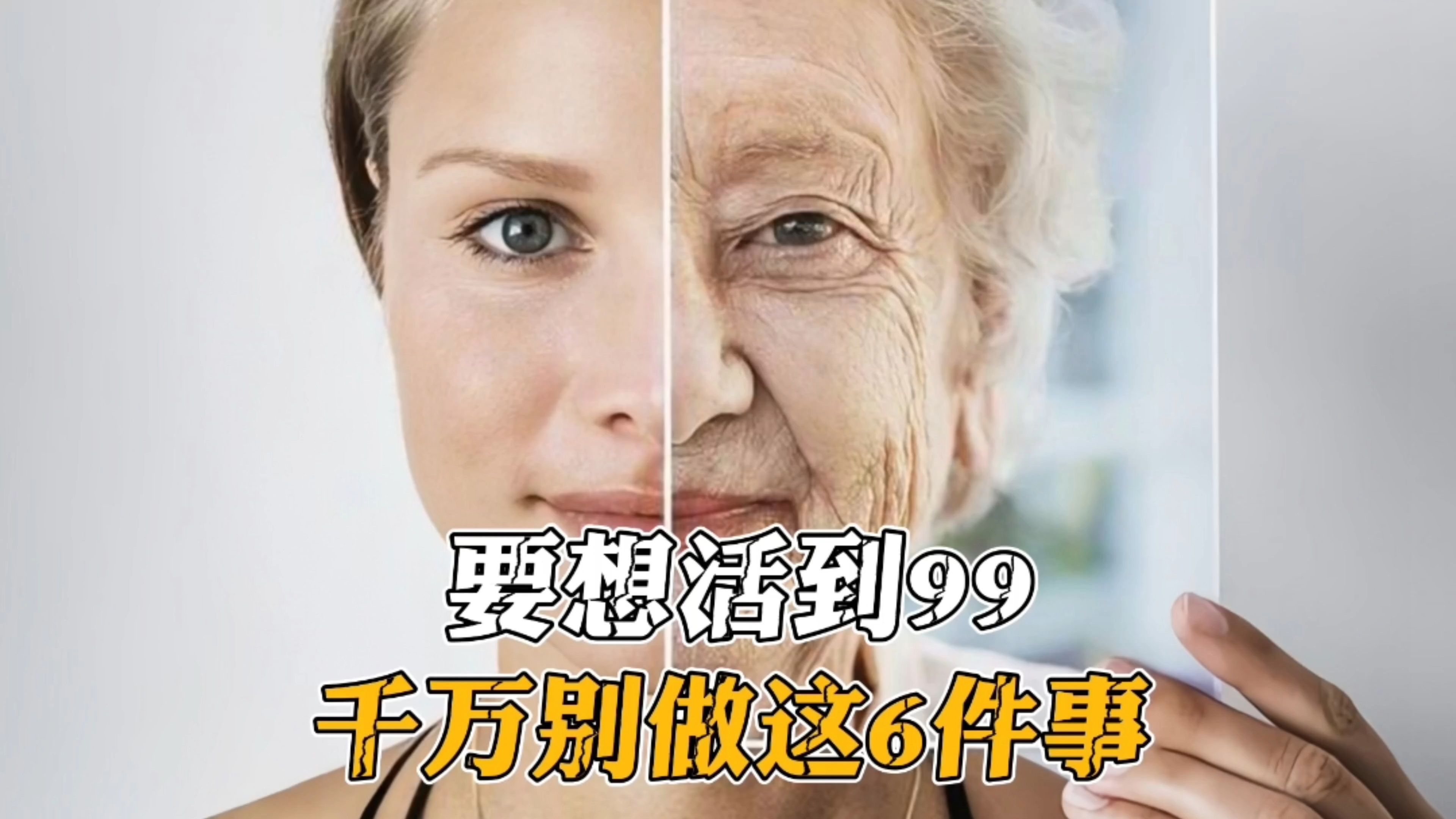 [图]要想活到99，千万别做这6件事