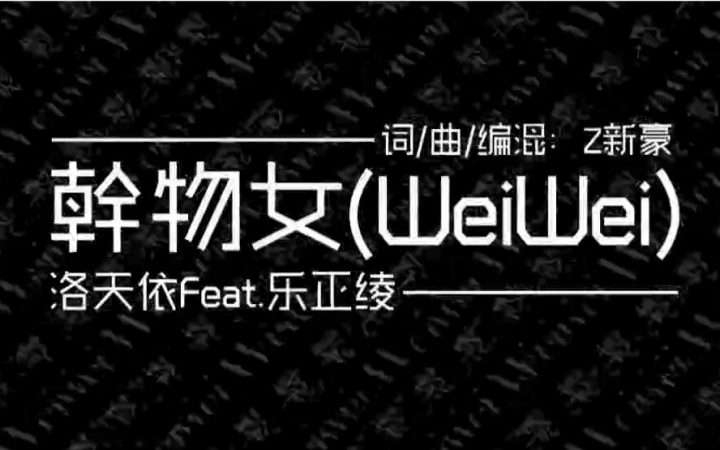 [图]【西瓜JUN】幹物女（WeiWei）---付改编RAP