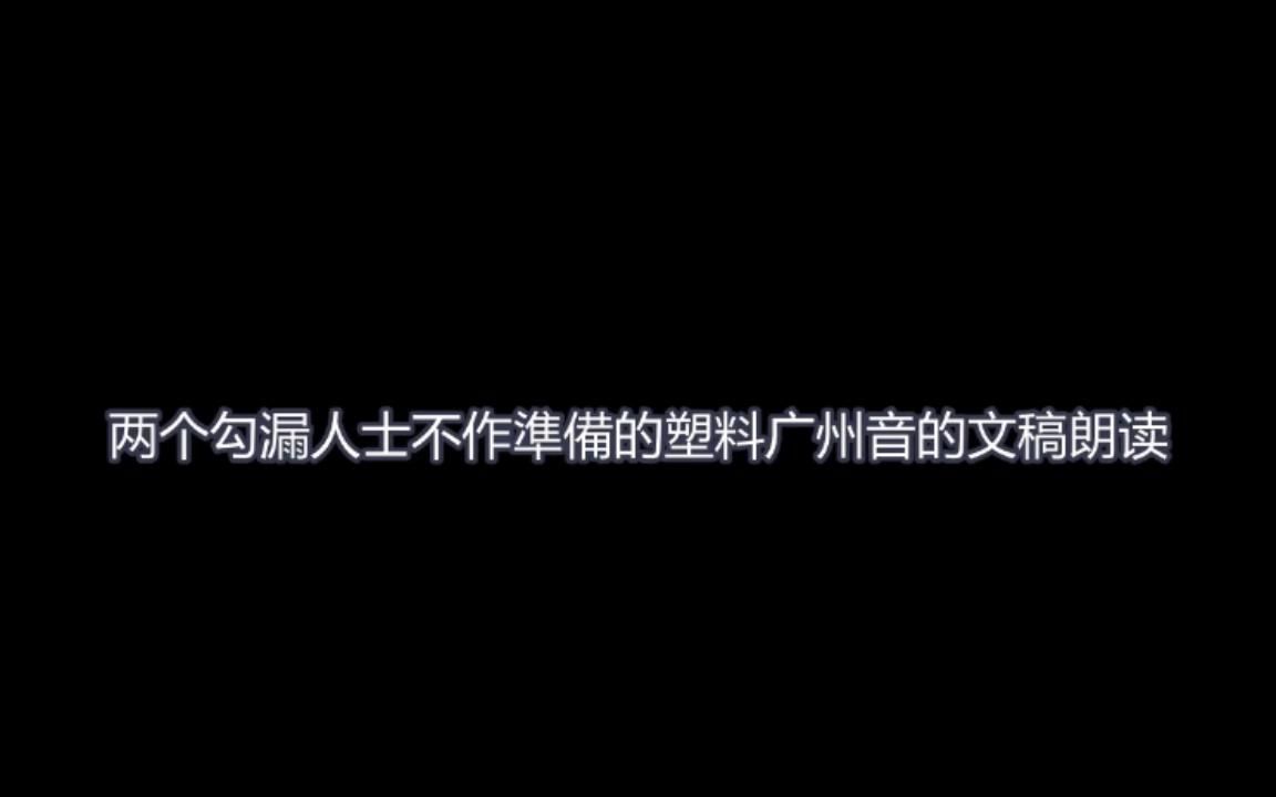 【文稿棒读】用凭感觉的广州音读文稿的勾漏人士能有多标准?!哔哩哔哩bilibili