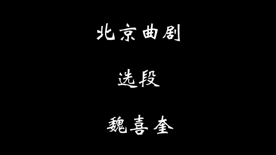 北京曲剧选段六则 魏喜奎 80年代艺研院录音哔哩哔哩bilibili