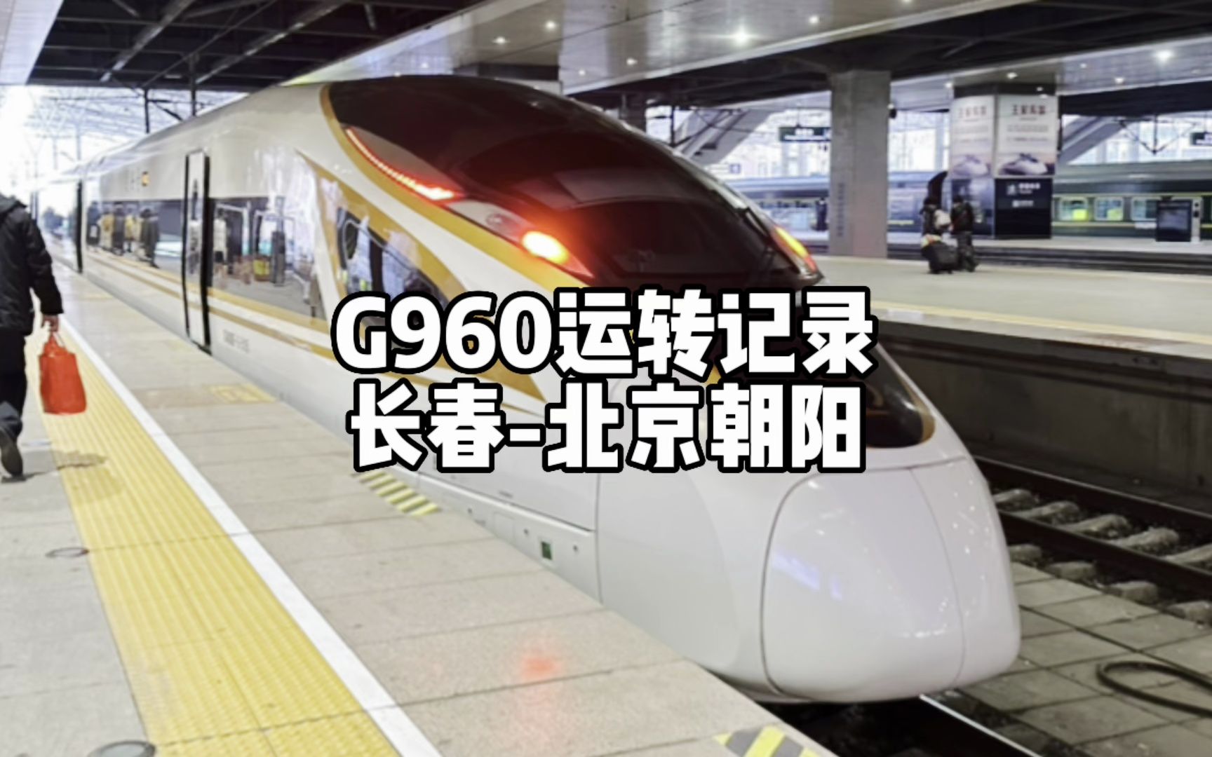 2023吉林运转系列终章:G960运转记录 长春北京朝阳(2月10日)哔哩哔哩bilibili