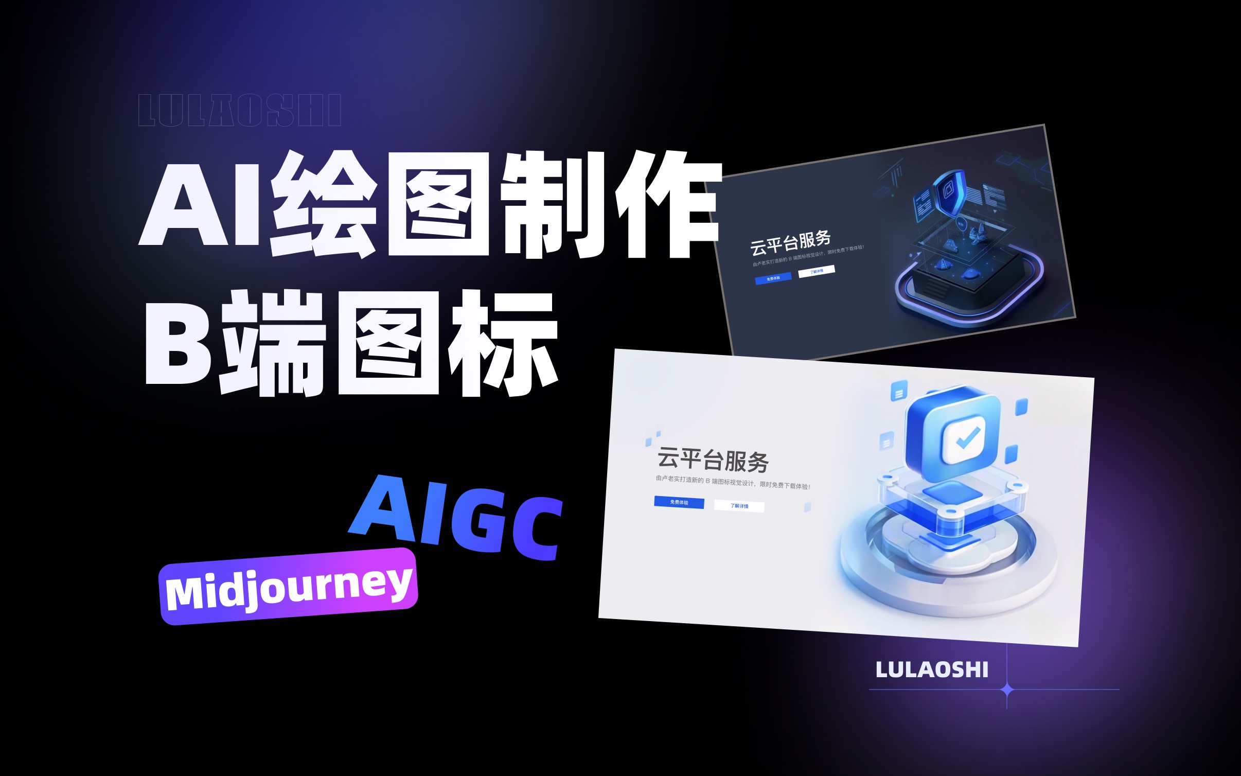 用AI绘图midjourney快速生成三维B端图标哔哩哔哩bilibili