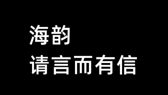 海韵，请言而有信