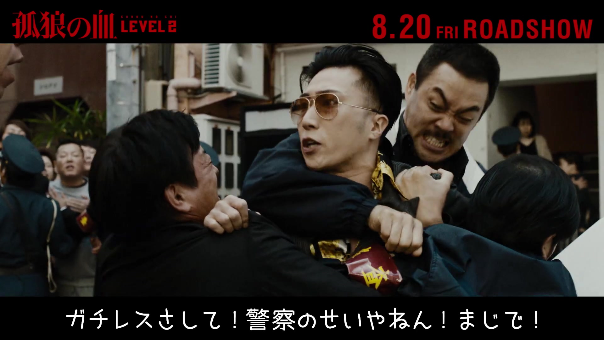 [图]映画『孤狼の血 LEVEL2』全国方言動画・ギャル語ver（吹き替え：エルフ）／8月20日（金）公開