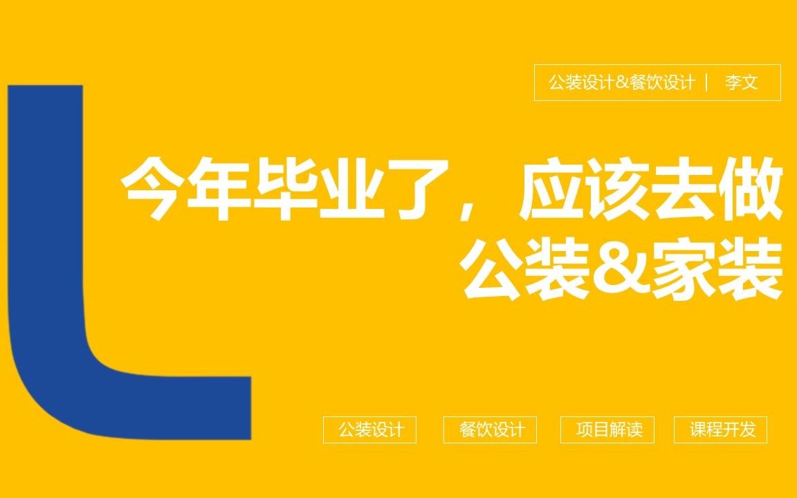 毕业了去做公装还是家装好?室内设计;家装设计;公装设计;工装设计;餐饮设计哔哩哔哩bilibili