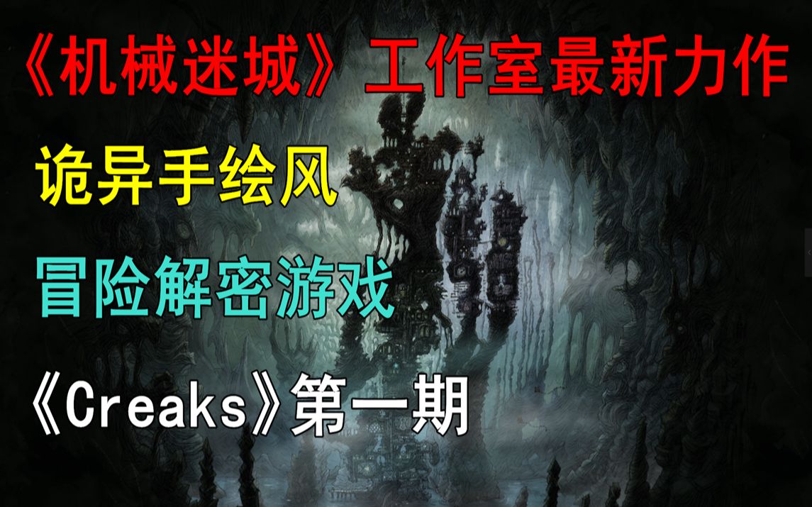 [图]《机械迷城》制作团队最新力作！深入地下遭遇奇怪生物，手绘横版解密游戏《Creaks》实况解说第一期。