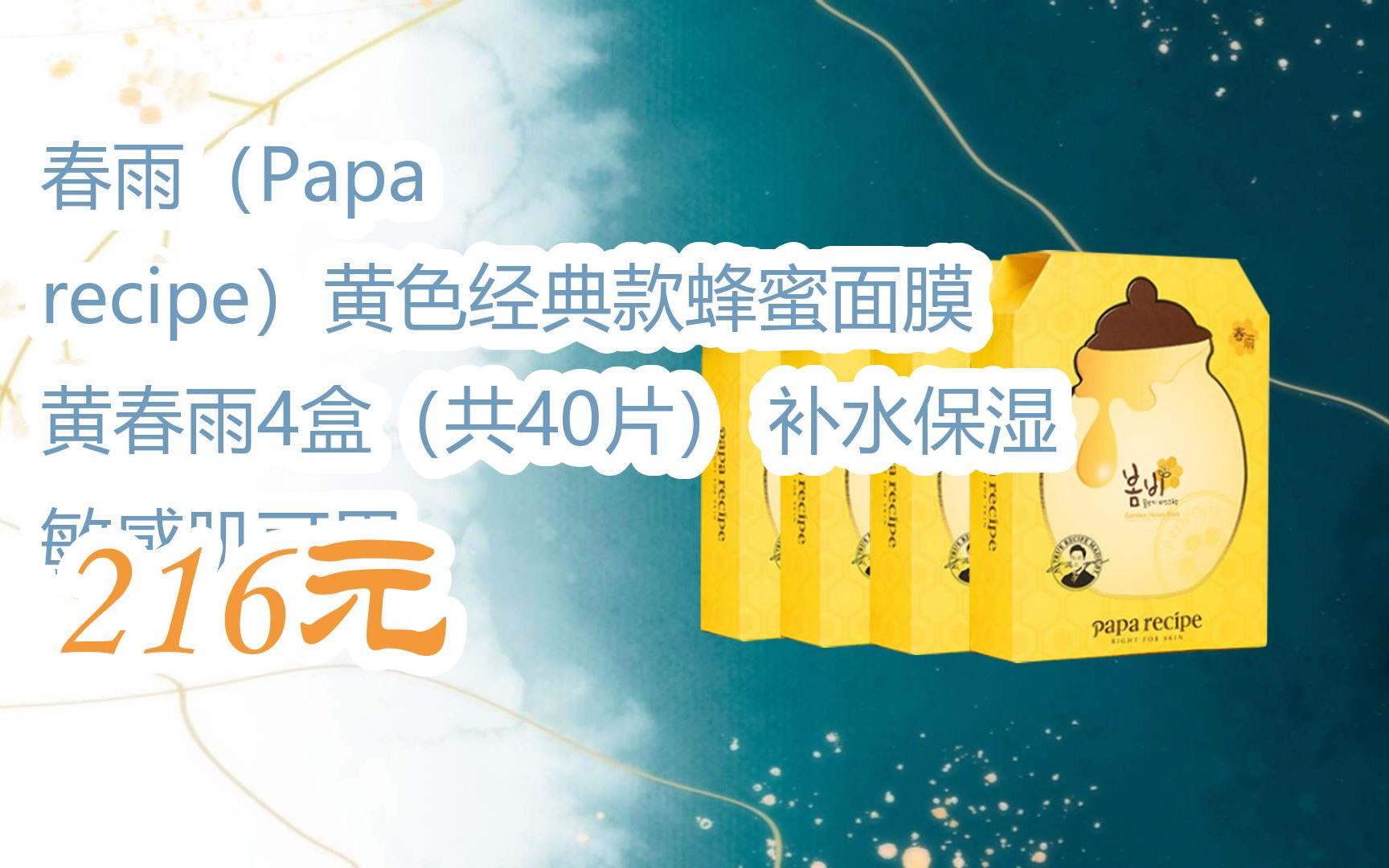 【双11福利】春雨(papa recipe)黄色经典款蜂蜜面膜 黄春雨4盒(共40片