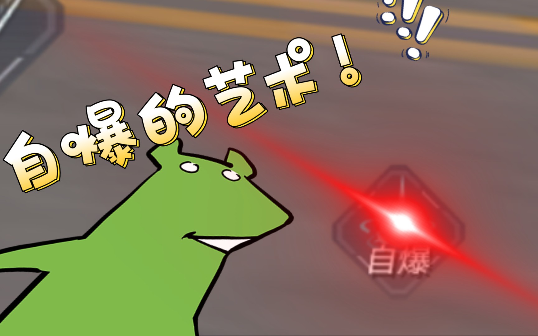 自爆就是艺术!(自爆无缝剪辑)