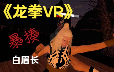 [图]《龙拳VR》暴揍日本忍者白眉长