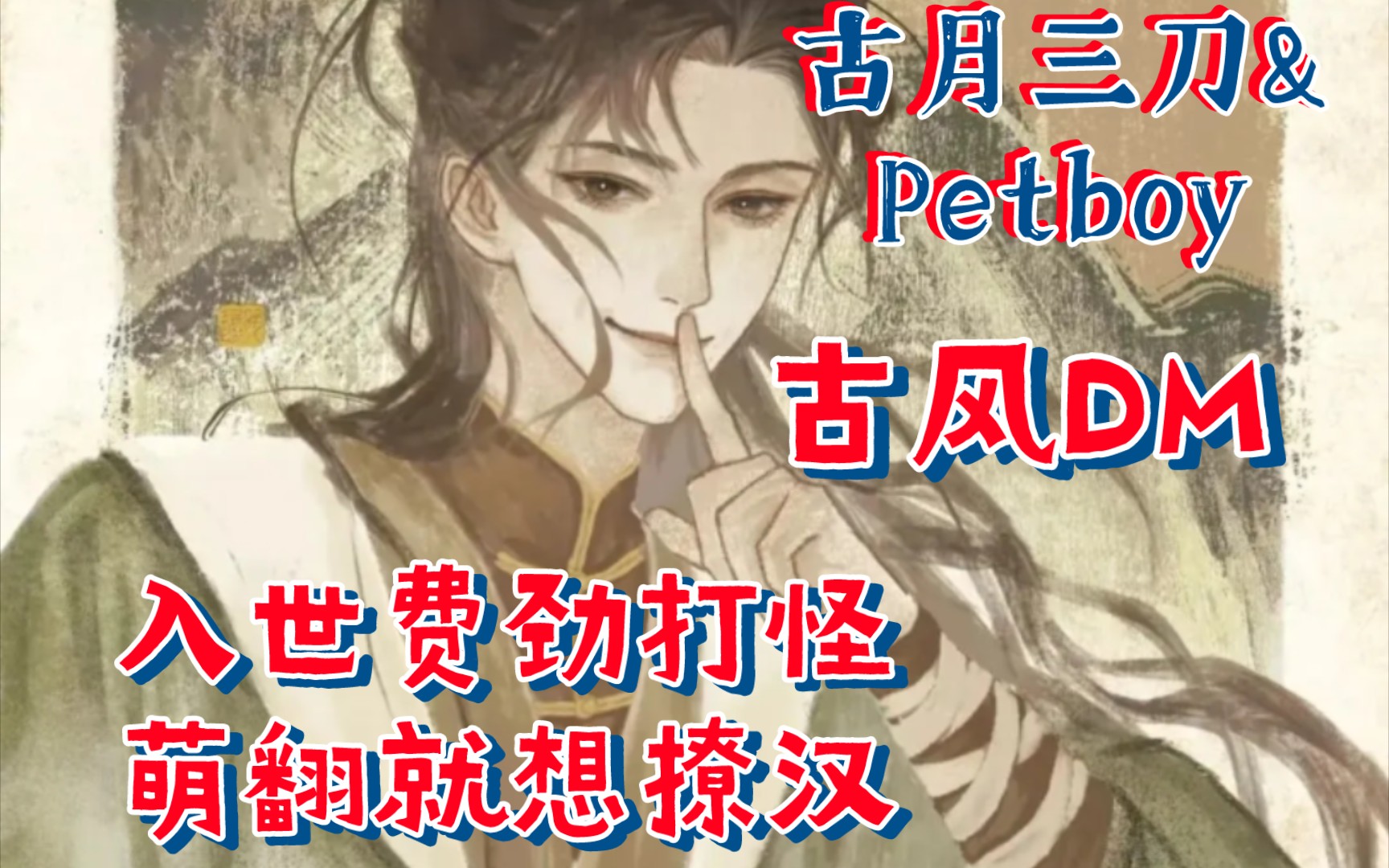 【全三期未删】古月三刀&Petboy‖外冷内热公子哥攻x战斗力超强小道士受‖徐平x清让‖甜饼天作之合ⷥ䩣ŽDM布衣生活ⷥ𐏩“士广播剧ⷨဦ𐔧🻦…就想撩...