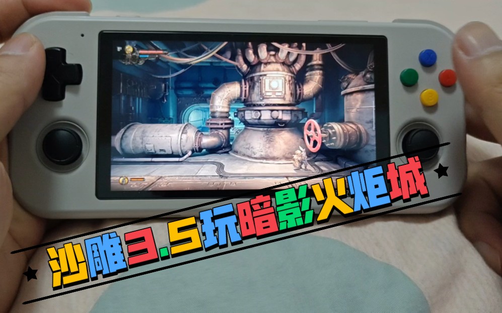 沙雕3.5,玩暗影火炬城-根叔叔2021-根叔叔2021-哔哩哔哩视频