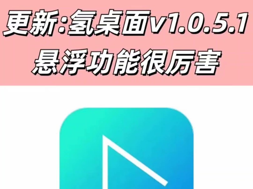 更新: 氢桌面v1.0.5.1 悬浮功能很更新: 氢桌面V1.0.5.1 悬浮功能很厉害#氢桌面 #车载桌面 #车机桌面推荐哔哩哔哩bilibili